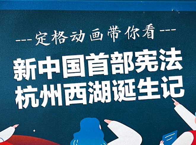 定格动画 新中国首部宪法杭州西湖诞生记
