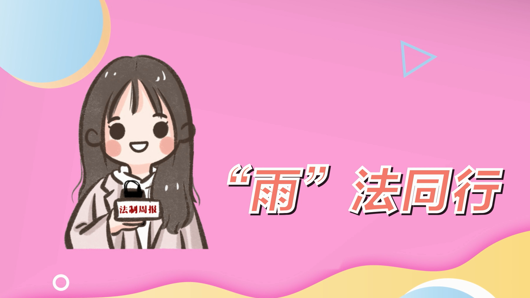 “雨”法同行①：和小学生们聊宪法
