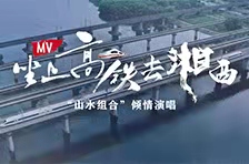 MV丨坐上高铁去湘西  “山水组合”倾情演唱