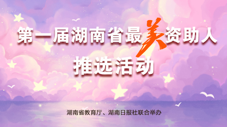第一届湖南省最美资助人推选活动