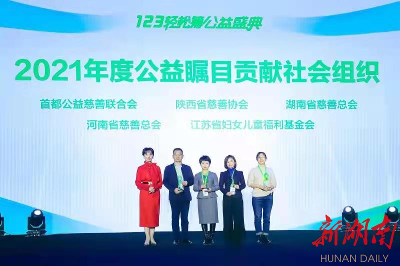湖南省慈善总会荣获“2021年度公益瞩目 贡献社会组织”