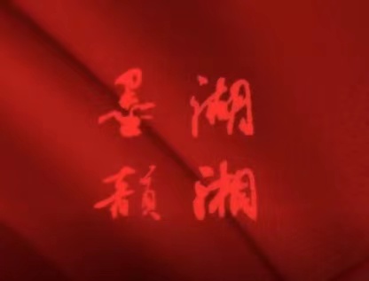 “墨润湖湘”湖南省第七届中小学教师书法作品展优秀和入展作品作者名单公布