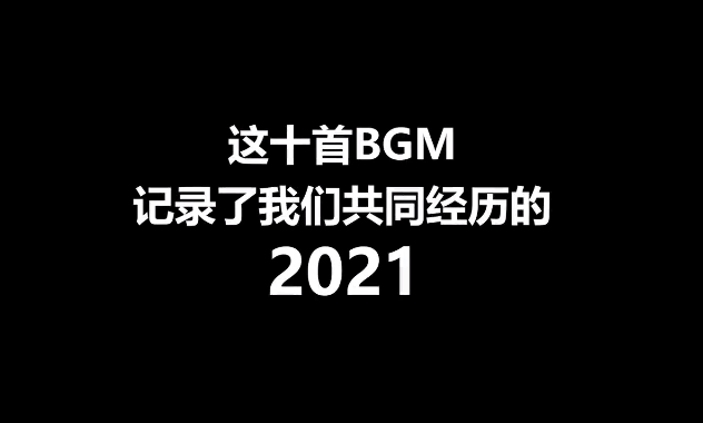 这十首BGM，记录我们即将告别的2021