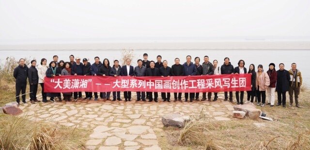 “大美潇湘”大型系列中国画创作工程采风写生活动启动