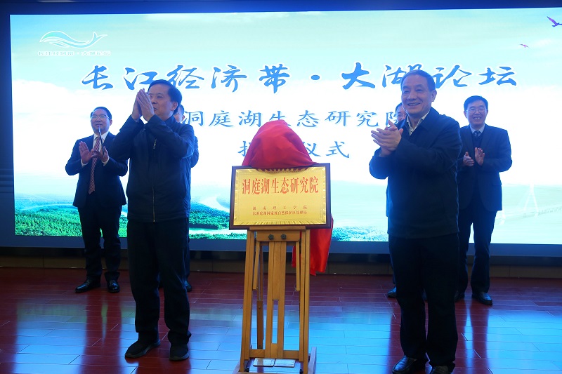 首届“长江经济带·大湖论坛”在岳阳举行
