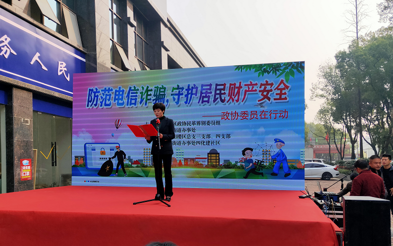 防范电信诈骗 民革界别政协委员在行动