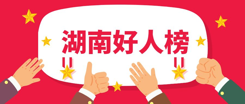 11月“湖南好人榜”发布 22人（组）群众身边好人上榜