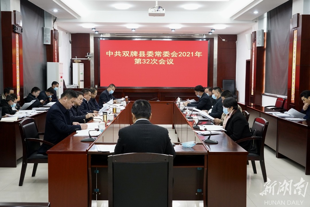 双牌县委常委会2021年第32次会议召开