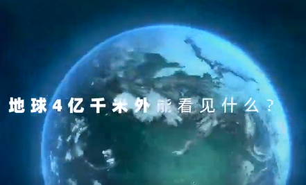 地球4亿千米外能看见什么？超长条漫盘点2021“中国高度”