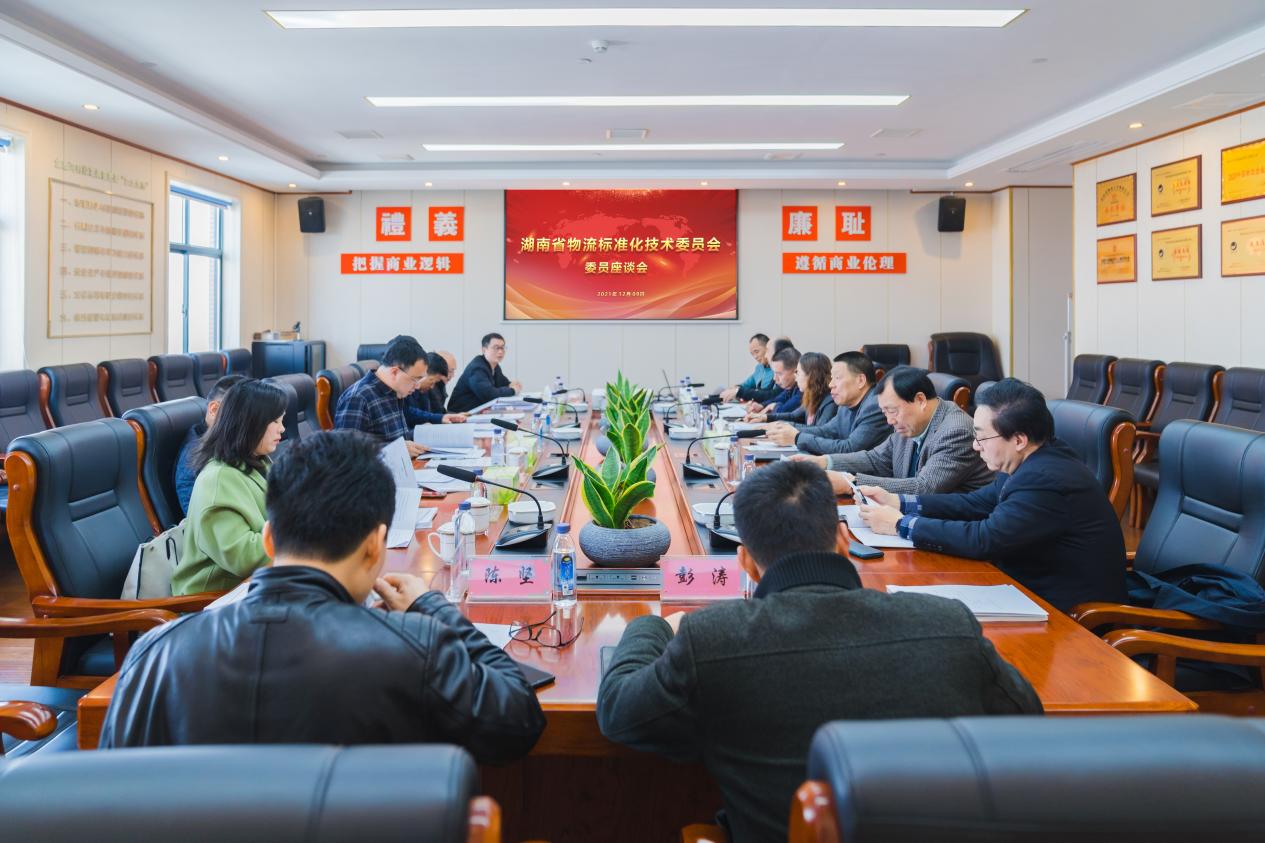 湖南省物流标准化技术委员会委员座谈会现场。