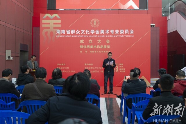 湖南省群文美术专业委员会成立