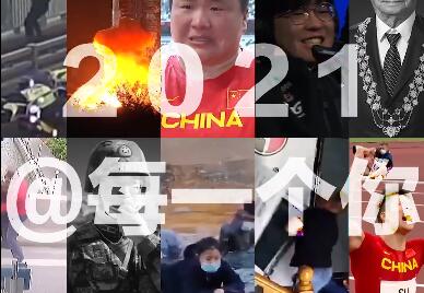 2021，@每一个你