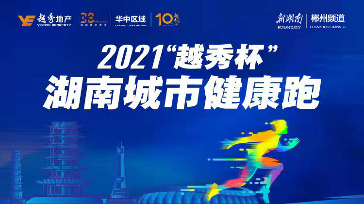 直播丨2021“越秀杯”湖南城市健康跑•郴州站