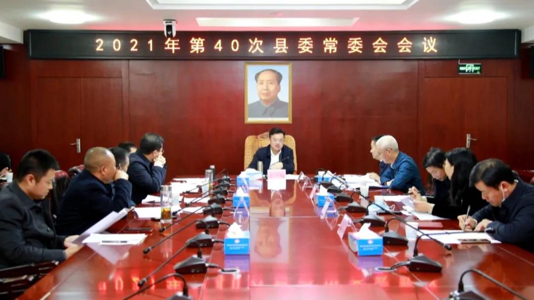 王洪灿主持召开县委常委会2021年第40次会议