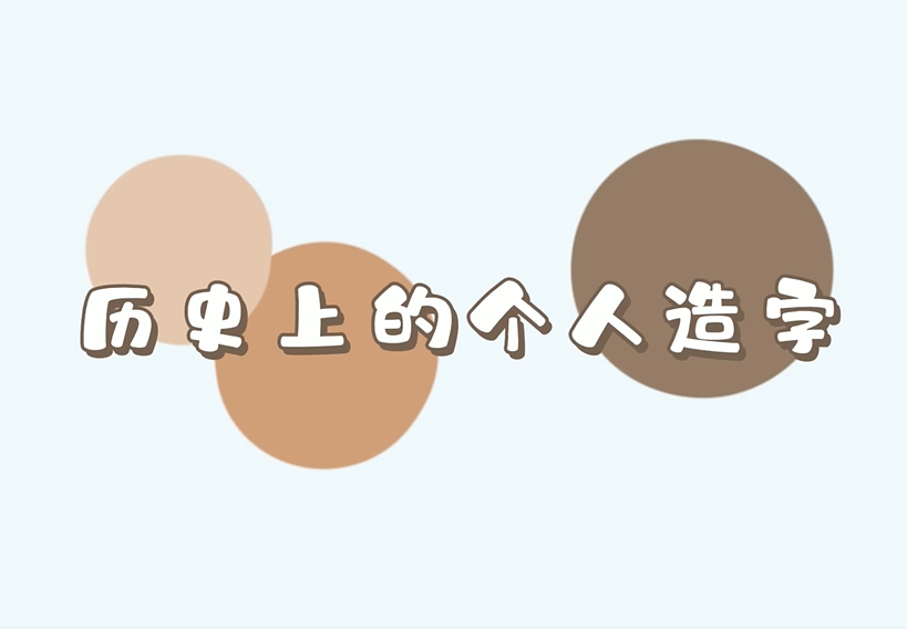 文字小菜⑪｜历史上的个人造字