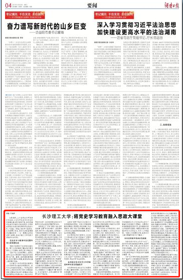 湖南日报丨长沙理工大学：将党史学习教育融入思政大课堂