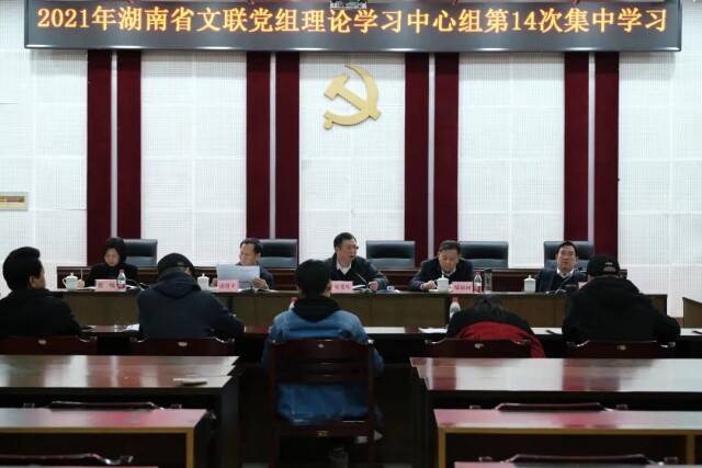 湖南省文联组织学习研讨习近平总书记在中国文联十一大、中国作协十大开幕式上的重要讲话