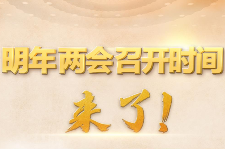 明年全国两会召开时间来了！
