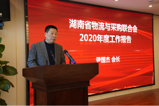 湖南省物流与采购联合会召开第四届第七次会长办公会