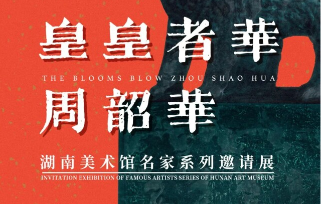 【展讯】湖南美术馆名家系列邀请展——皇皇者华·周韶华