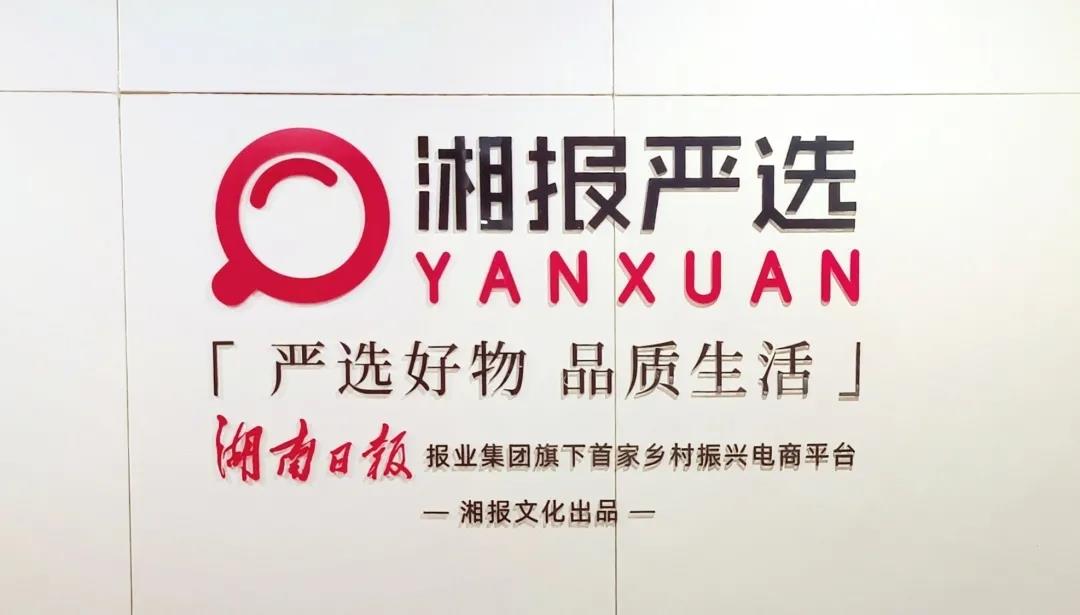 湖南日报报业集团＂湘报严选＂乡村振兴电商平台总部基地有望落户龙文化微电影小镇