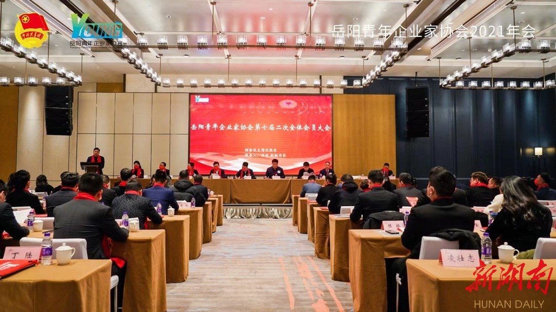给力新青年，硬核创未来！岳阳市召开青年企业家协会2021年年会