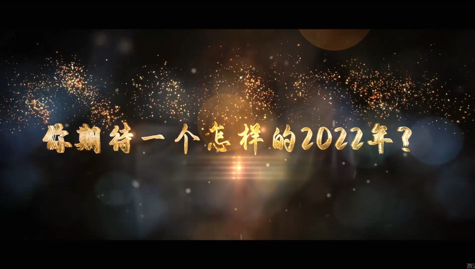 2022，向新的期待出发!