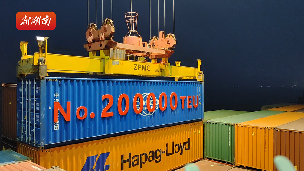 长沙新港年集装箱吞吐量破20万标箱