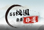 预告片｜《菁菁校园 亲亲非遗》即将献映