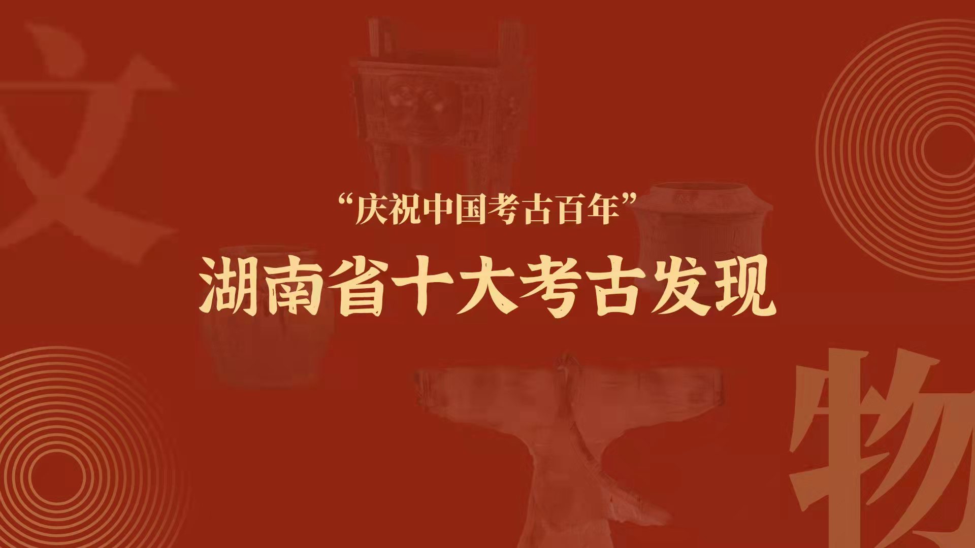 湖湘五十万年·快讯丨请“湖南省十大考古发现”发表获奖感言！
