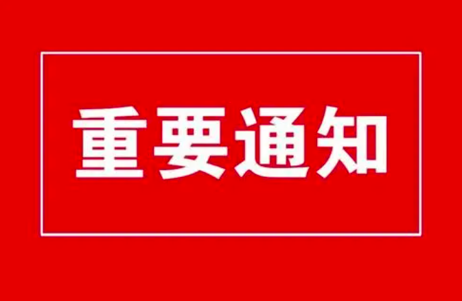 重要！省委省政府发布通知，事关元旦春节假期