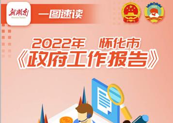 长图｜一图速读2022年怀化市《政府工作报告》