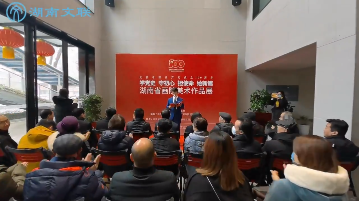 【视频】“学党史、守初心、担使命、绘新篇——湖南省画院美术作品展”