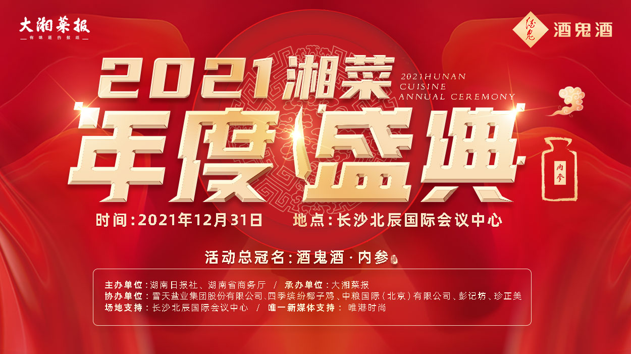 直播丨2021湘菜年度盛典暨首届湘菜产业链博览会