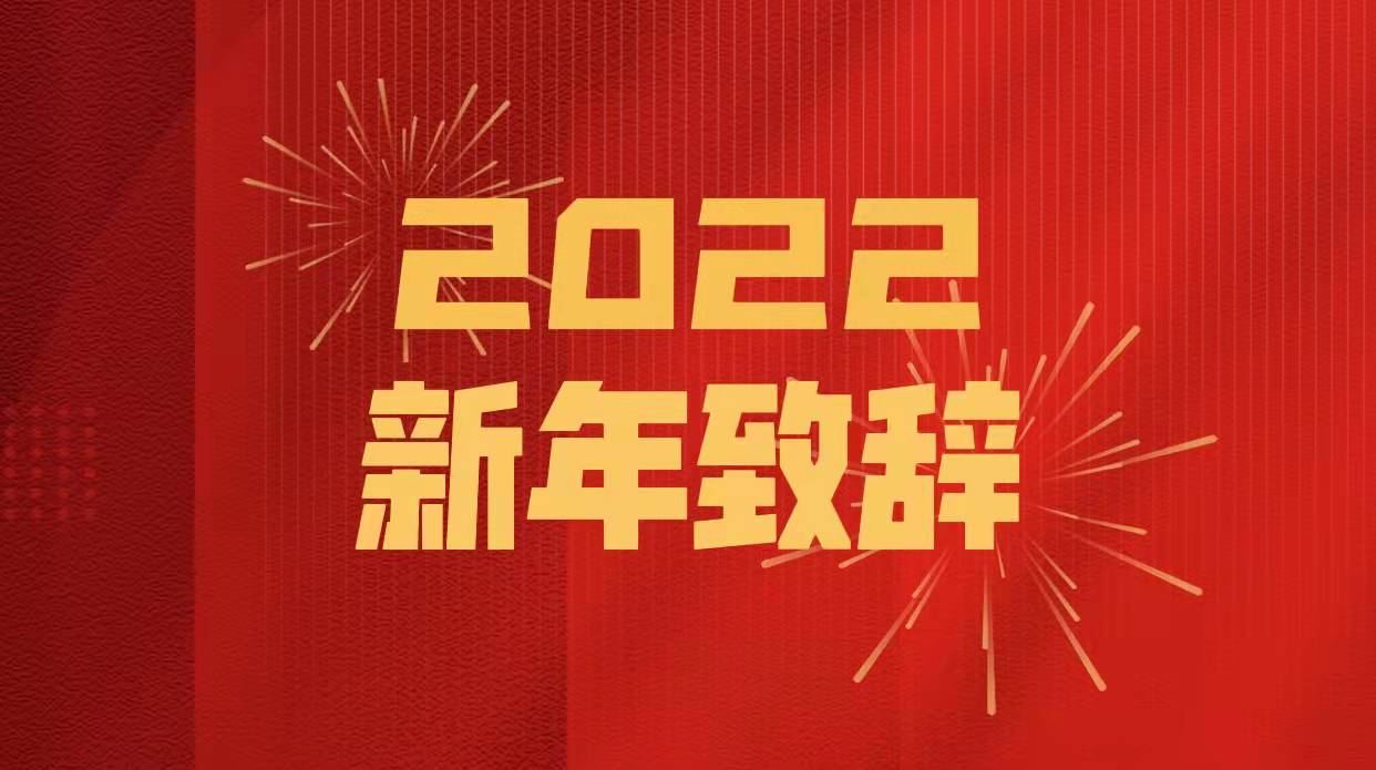 湘物联会长2022年新年致辞