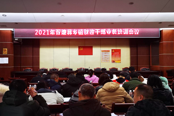 双牌县财政局举办2021年乡镇财政业务培训班