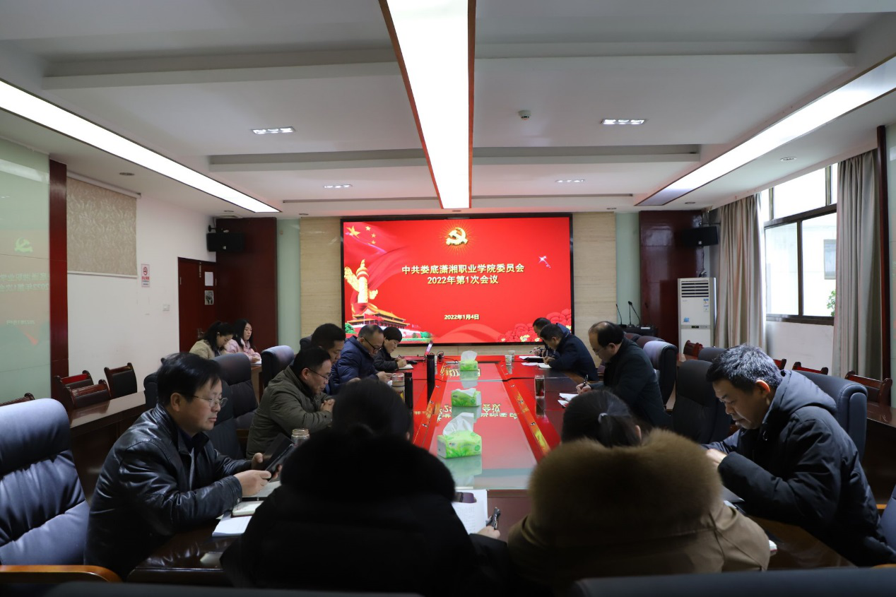 娄底潇湘职业学院召开2022年意识形态工作专题会议