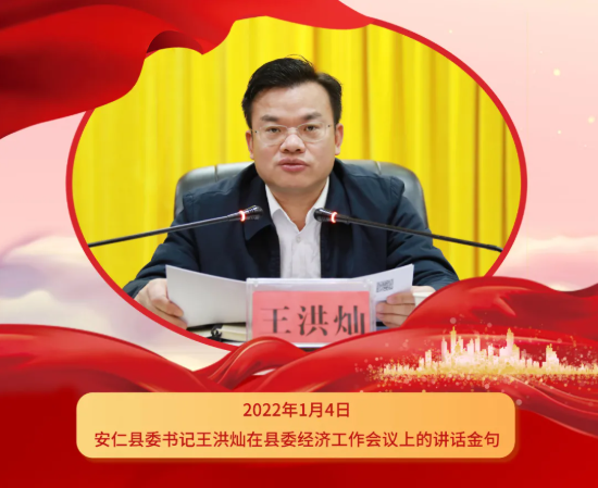 王洪灿在县委经济工作会上的讲话，金句频出！
