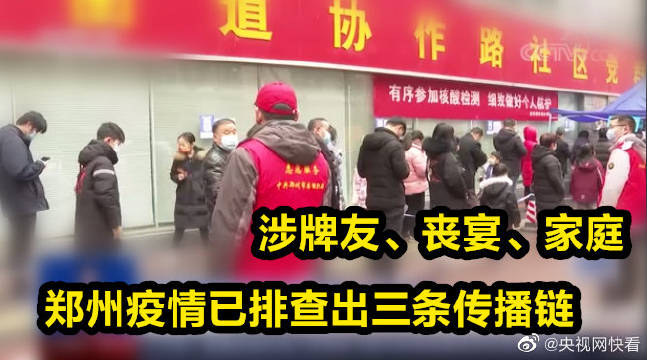 郑州疫情已排查出三条传播链 涉牌友、丧宴、家庭