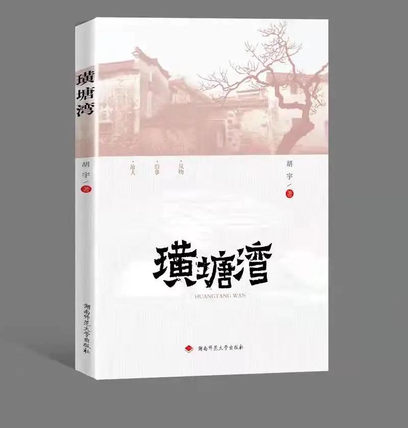 汤素兰：读胡宇《璜塘湾》