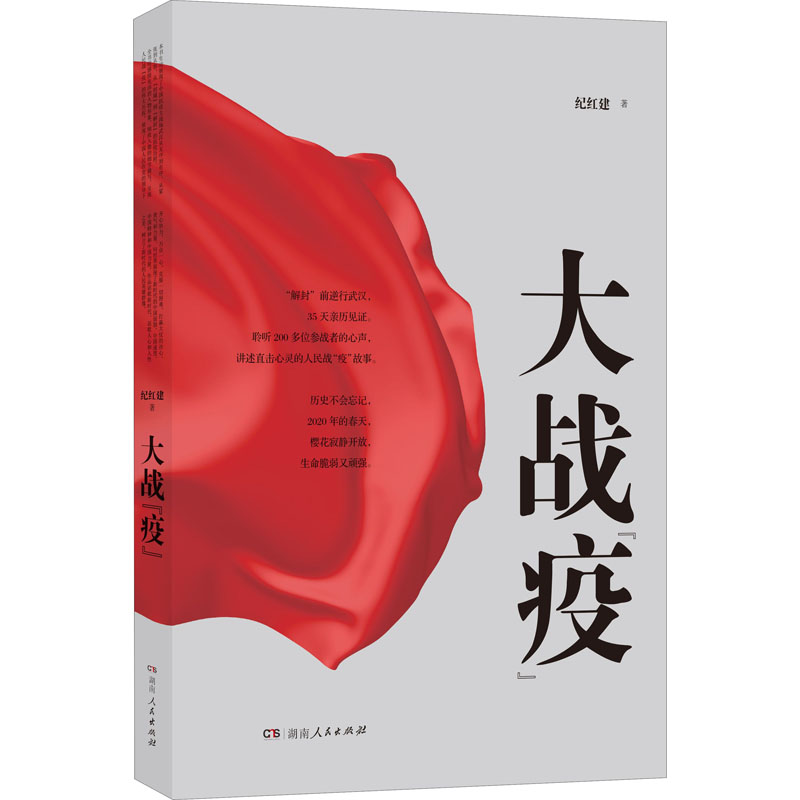 《大战“疫”》品读会在长沙举行