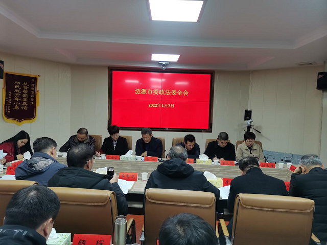 涟源市委政法委员会召开2022年第一次全体会议