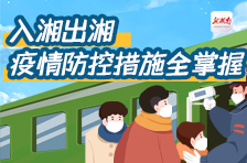 一图看懂丨入湘出湘，疫情防控措施全掌握