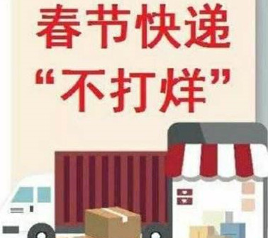 @湖南人：别急，还能买！多家快递企业宣布2022年“春节不打烊”