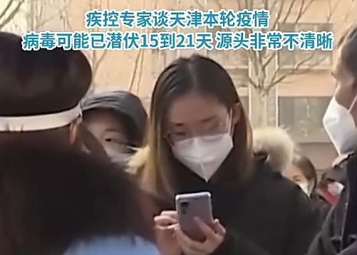 天津疾控中心副主任张颖：病毒可能已潜伏15到21天 源头非常不清晰