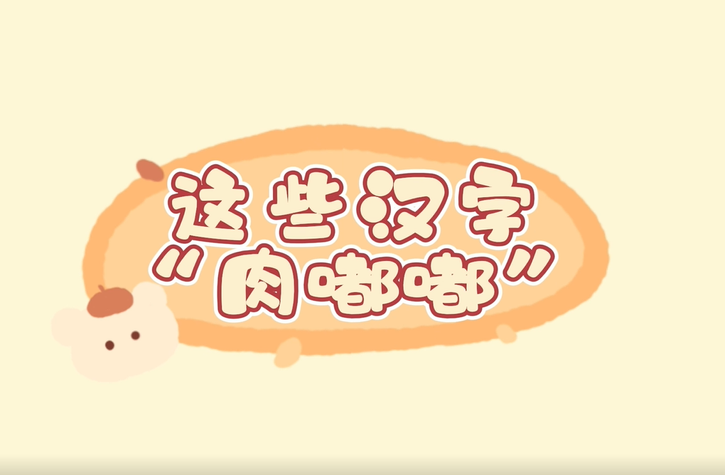 文字小菜⑬｜这些汉字“肉嘟嘟”