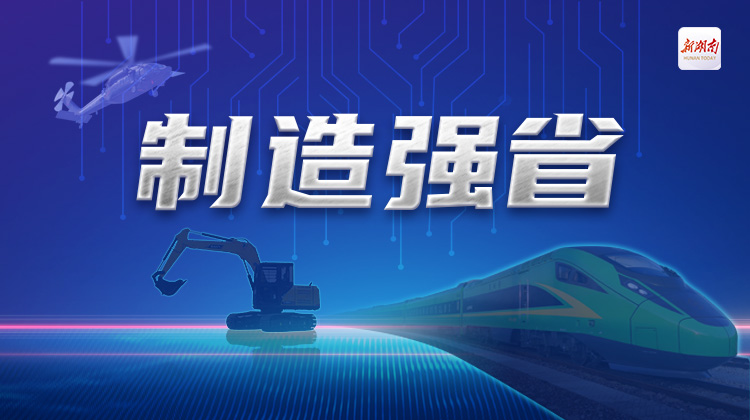 制造强省丨以工信之为 为全局添彩——2021年湖南工业和信息化工作纪实