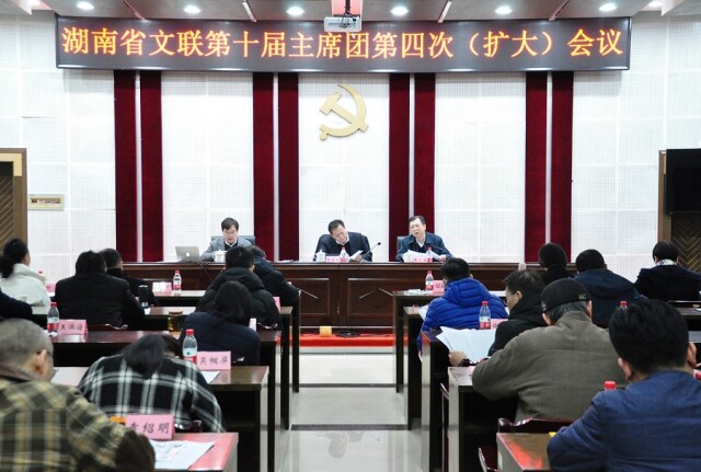 湖南省文联第十届主席团第四次(扩大)会议在长沙召开