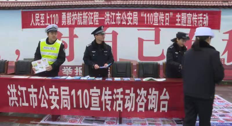 洪江市公安局开展”110宣传日”主题活动
