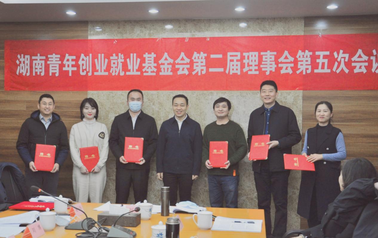 湖南青年创业就业基金会第二届理事会 第五次会议在长沙召开